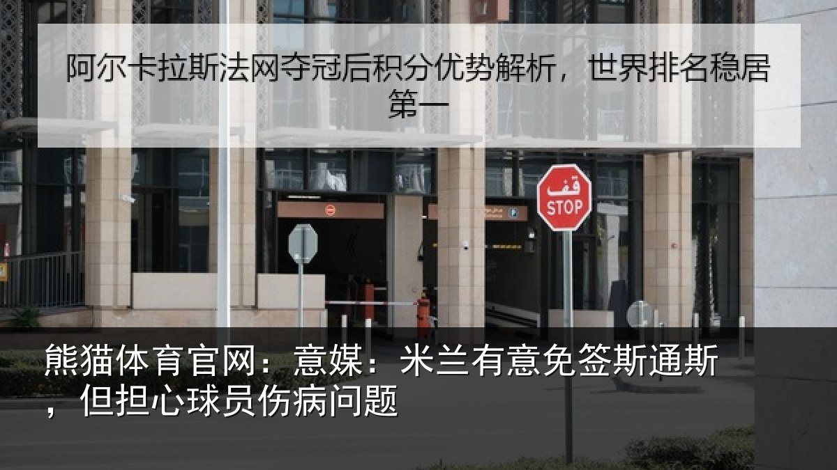 熊猫体育官网：意媒：米兰有意免签斯通斯，但担心球员伤病问题
