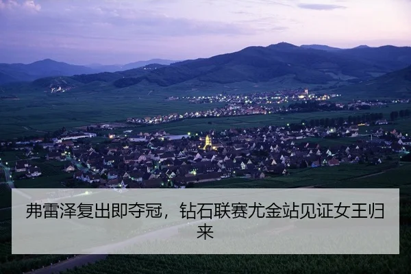 弗雷泽复出即夺冠，钻石联赛尤金站见证女王归来