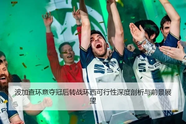 bo-jia-cha-huan-yi-duo-guan-hou-zhuan-zhan-huan-xi-ke-xing-xing-shen-du-pou-xi-yu-qian-jing-zhan-wang-2-500.jpg