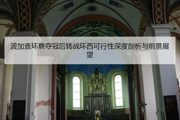 波加查环意夺冠后转战环西可行性深度剖析与前景展望