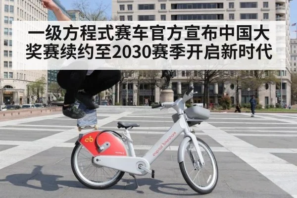 一级方程式赛车官方宣布中国大奖赛续约至2030赛季开启新时代