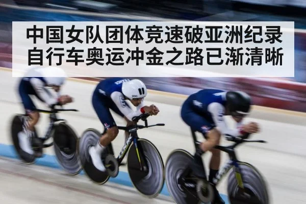 中国女队团体竞速破亚洲纪录 自行车奥运冲金之路已渐清晰